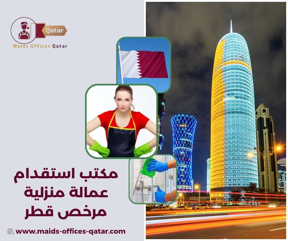 مكتب استقدام عمالة منزلية مرخص قطر
