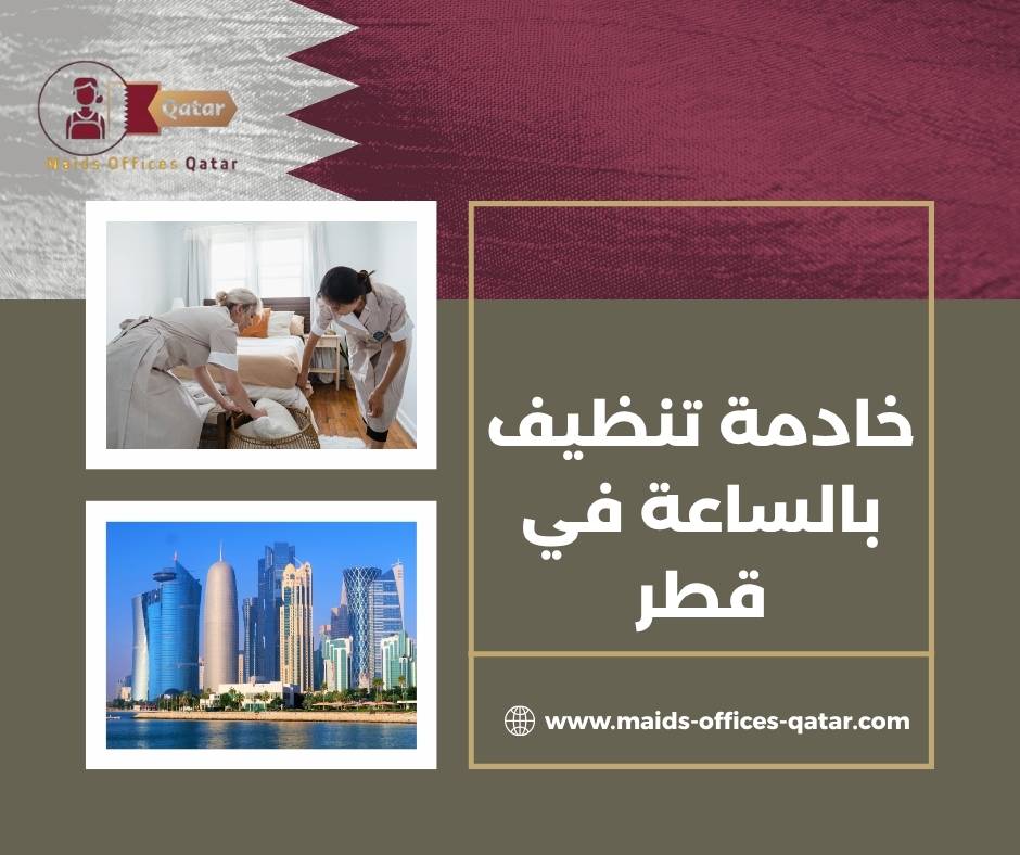 خادمة تنظيف بالساعة في قطر