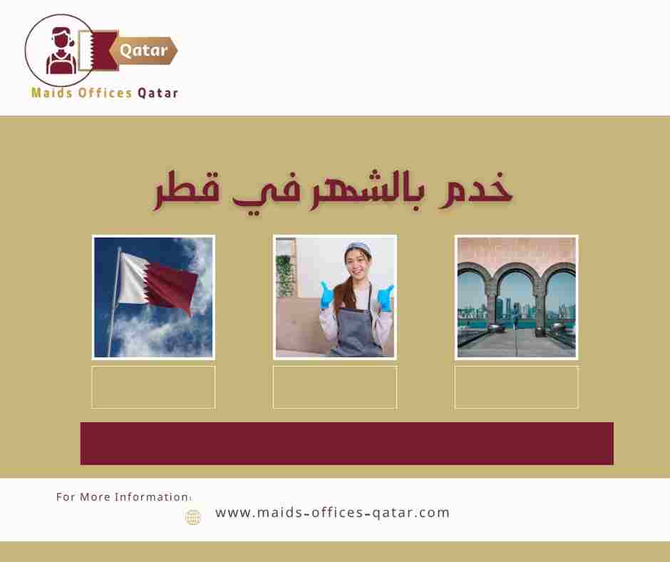 خدم بالشهر في قطر