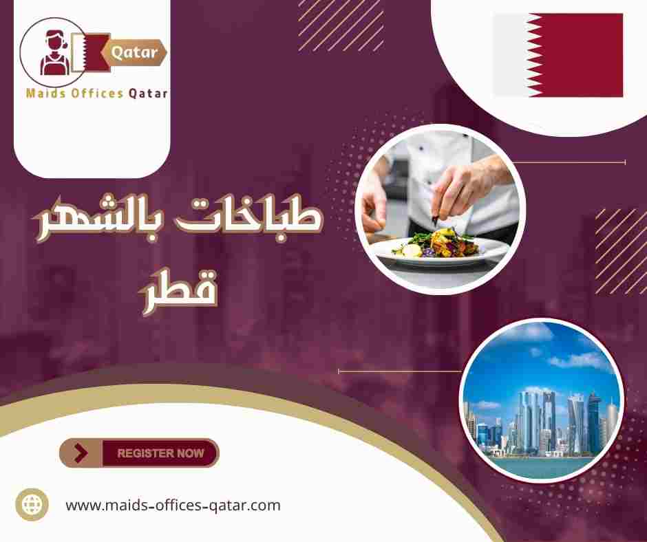 طباخات بالشهر قطر