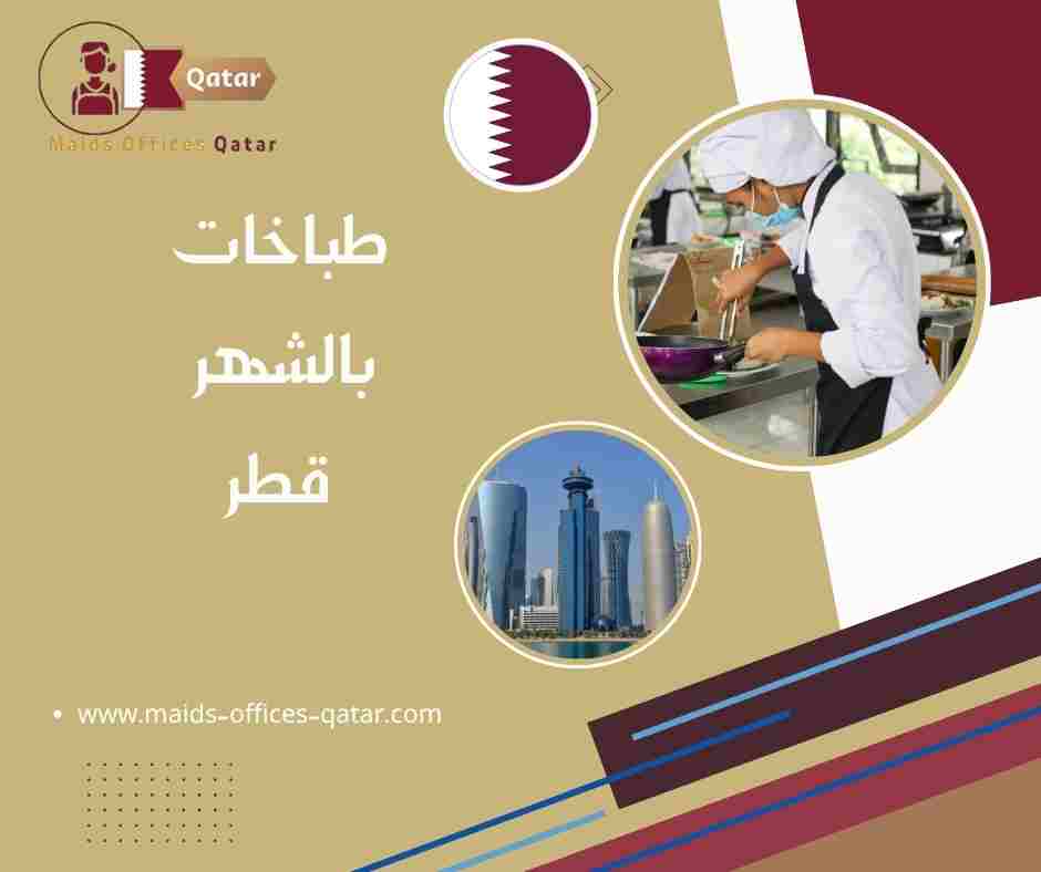 طباخات بالشهر قطر