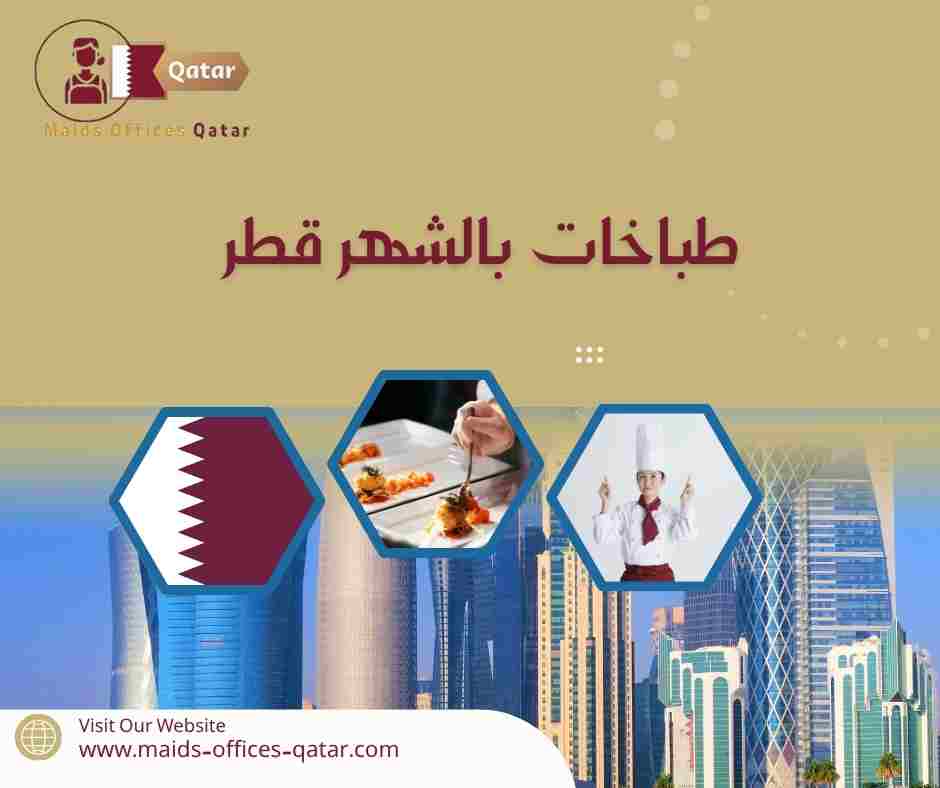 طباخات بالشهر قطر