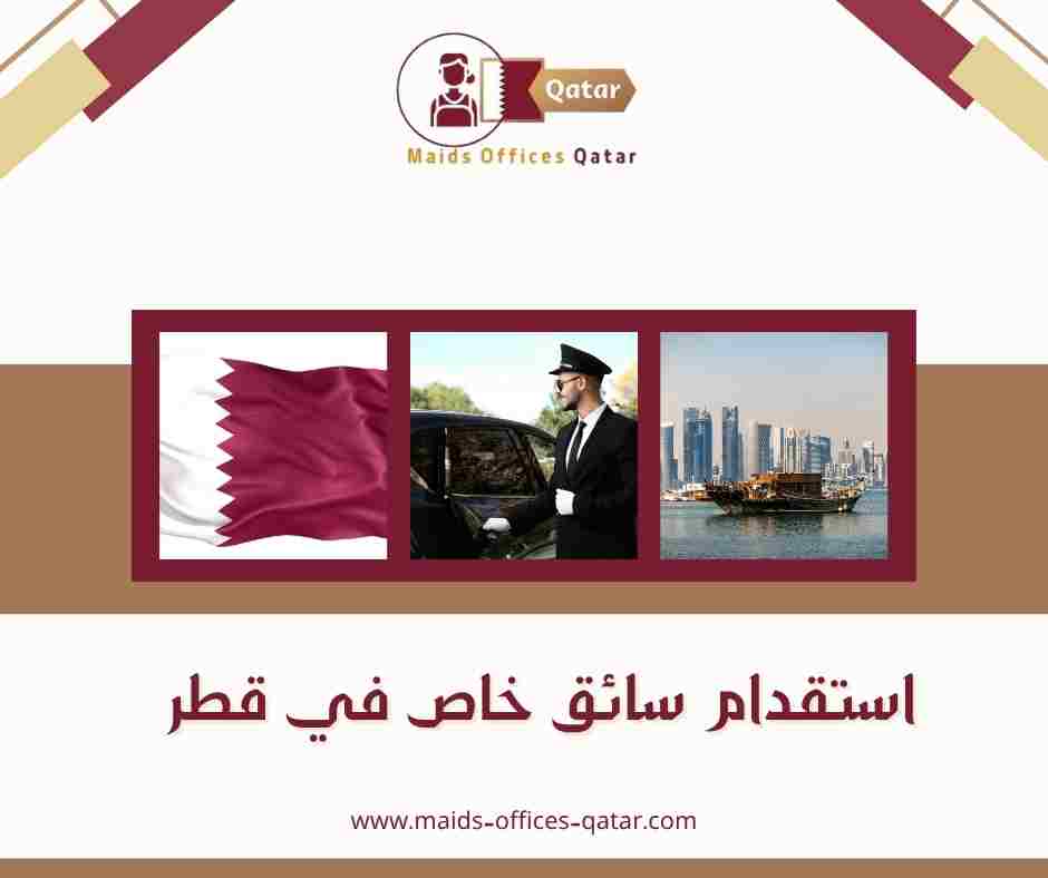 استقدام سائق خاص في قطر