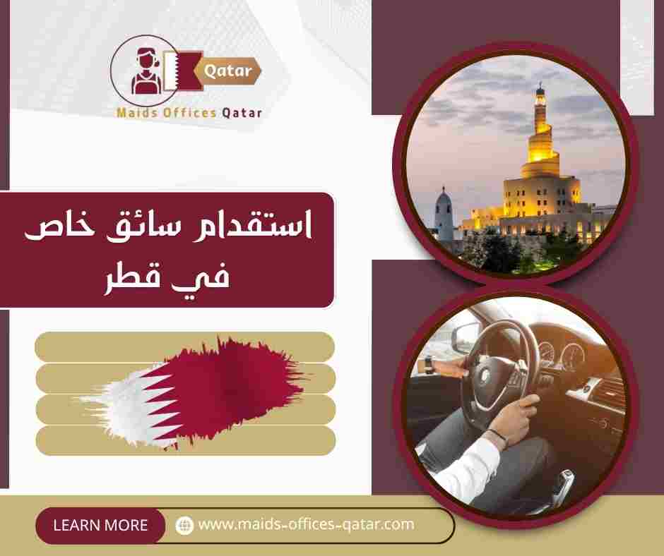 استقدام سائق خاص في قطر