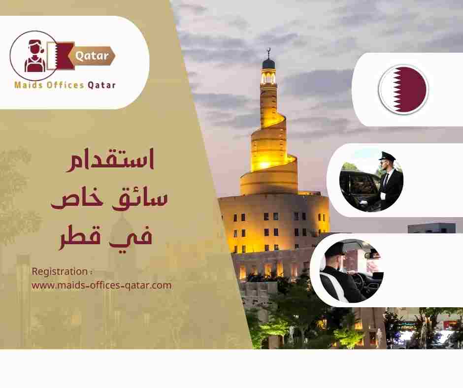 استقدام سائق خاص في قطر