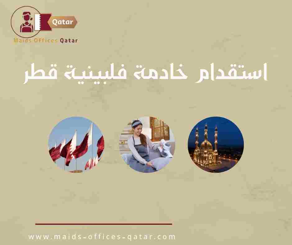 أفضل مكتب استقدام خادمة فلبينية قطر