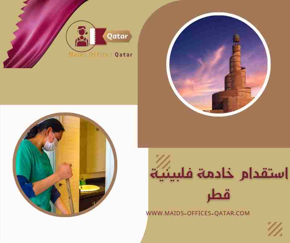 استقدام خادمة فلبينية قطر