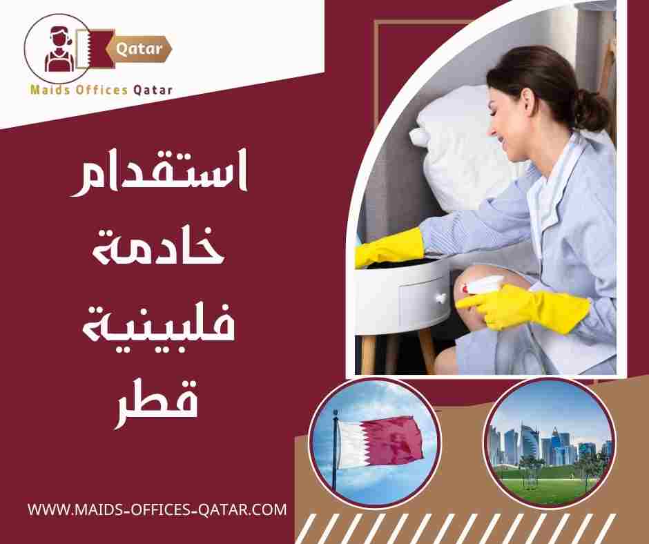 استقدام خادمة فلبينية قطر
