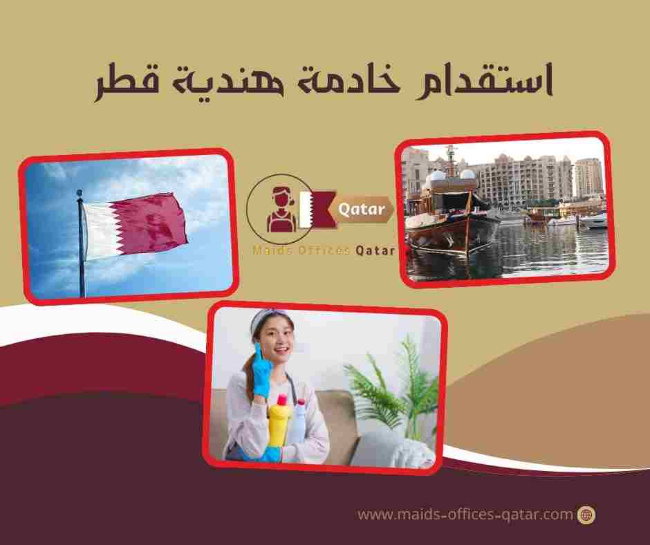 استقدام خادمة هندية قطر