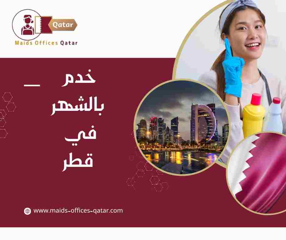 خدم بالشهر في قطر
