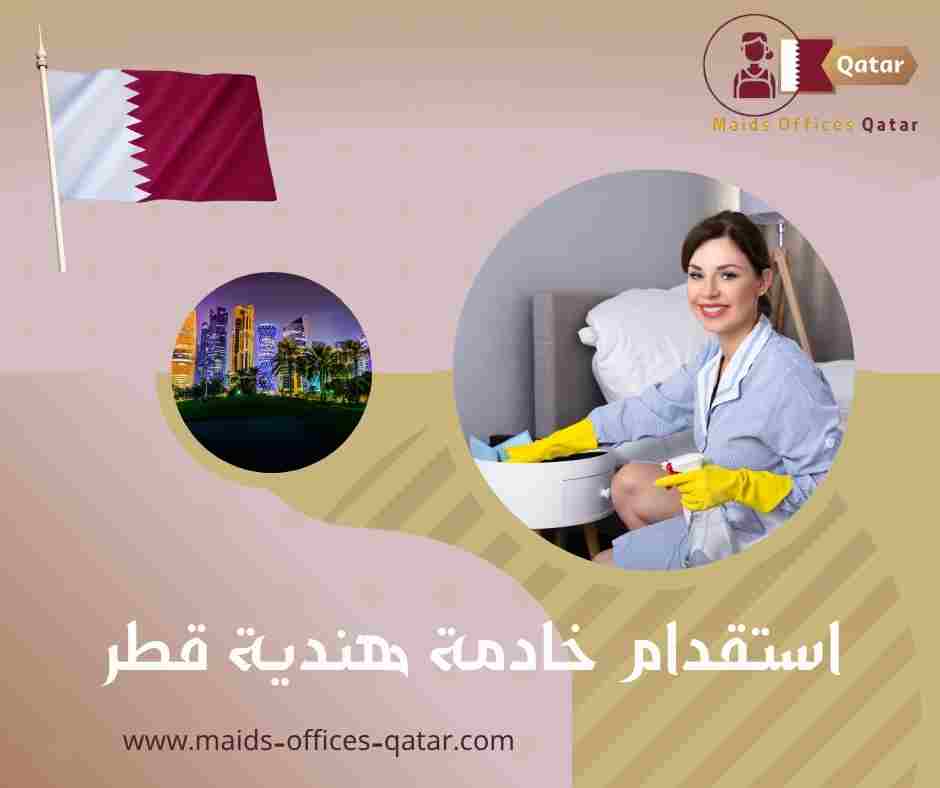 استقدام خادمة هندية قطر