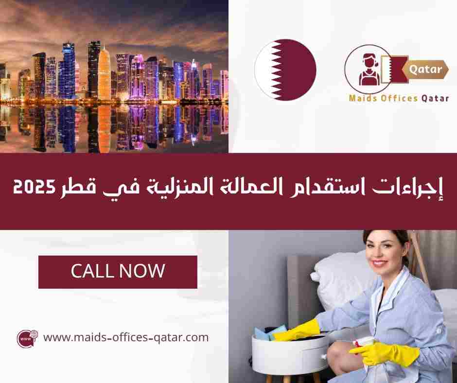 إجراءات استقدام العمالة المنزلية في قطر 2025