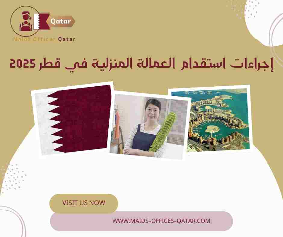 إجراءات استقدام العمالة المنزلية في قطر 2025