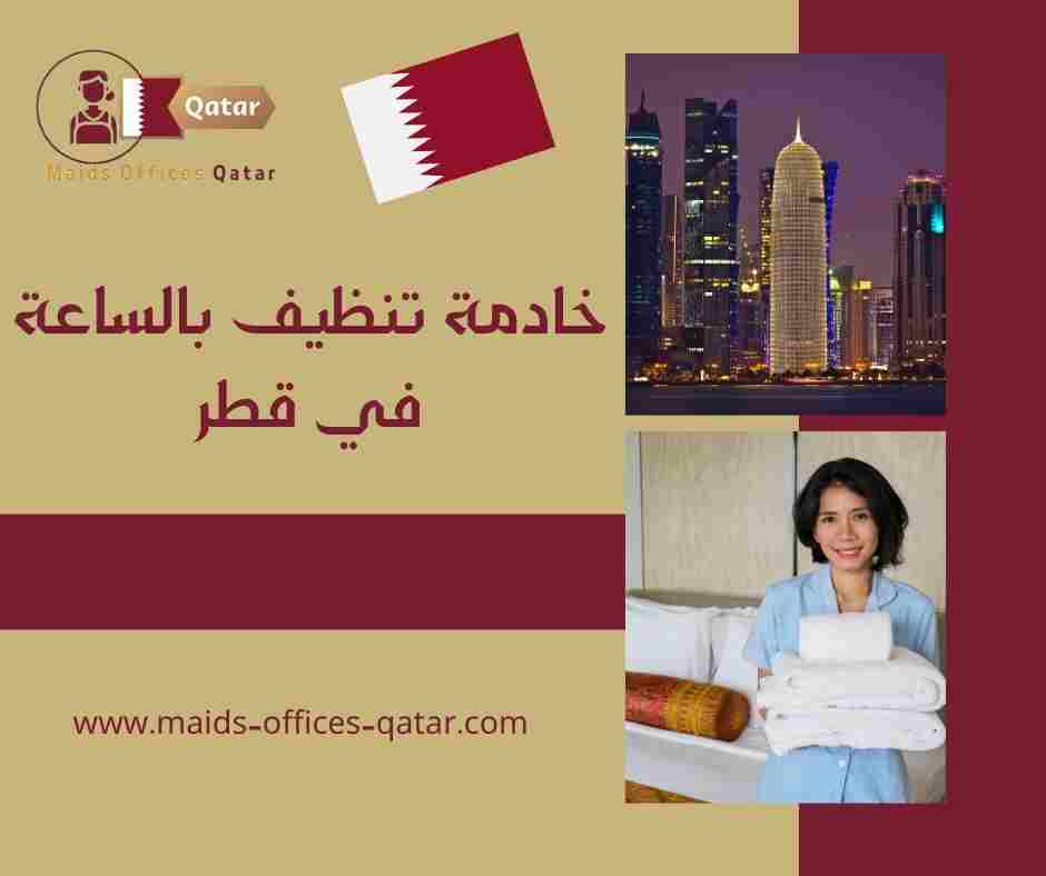 خادمة تنظيف بالساعة في قطر
