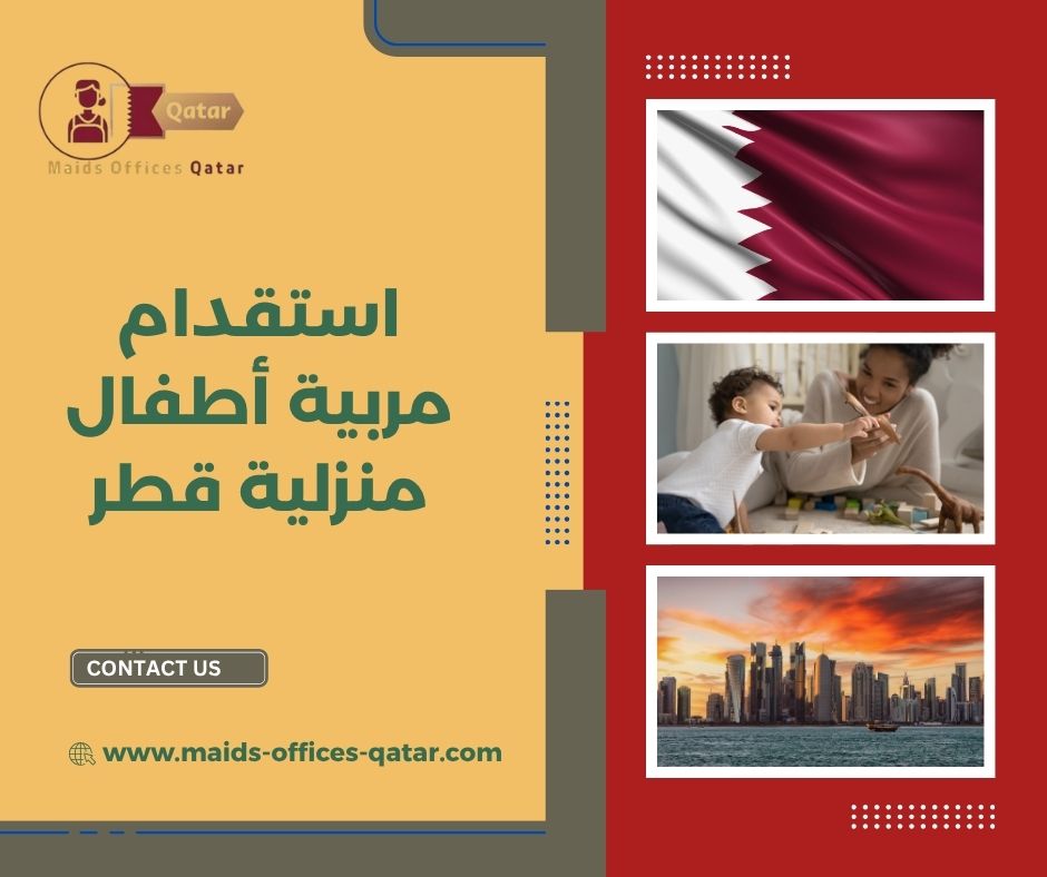 استقدام مربية أطفال منزلية قطر