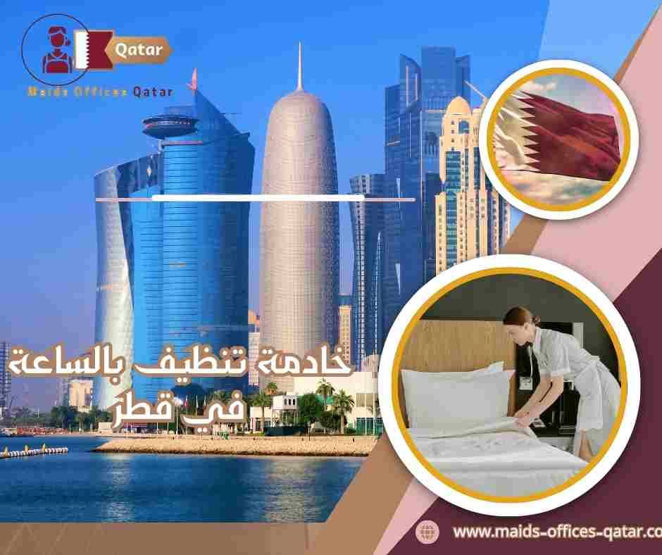 خادمة تنظيف بالساعة في قطر