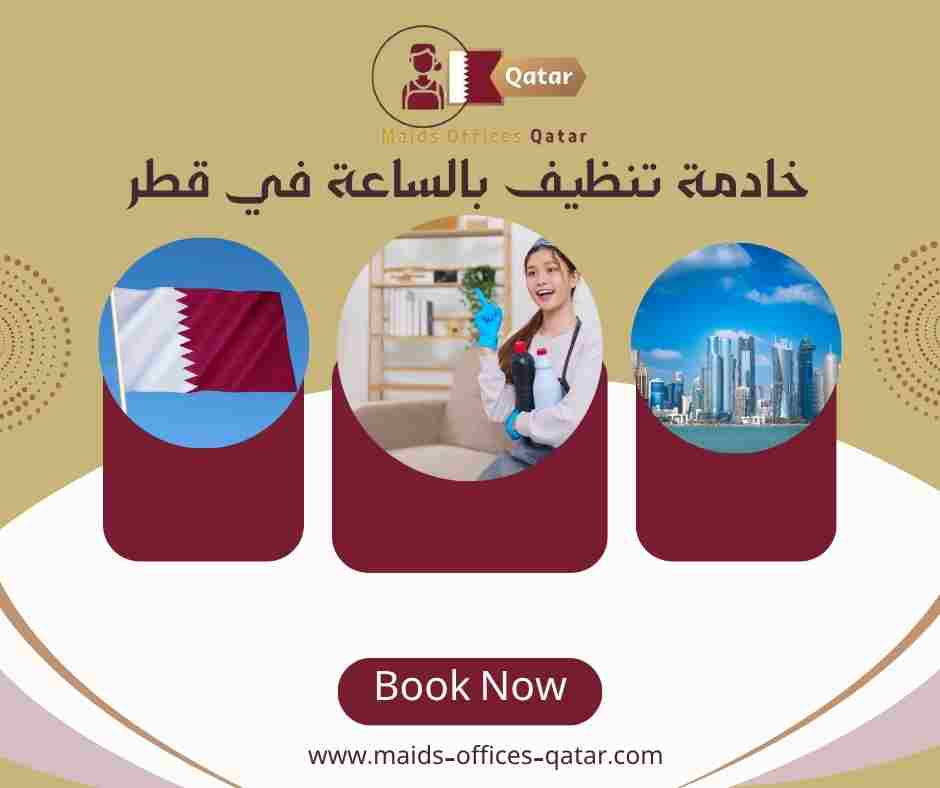 خادمة تنظيف بالساعة في قطر