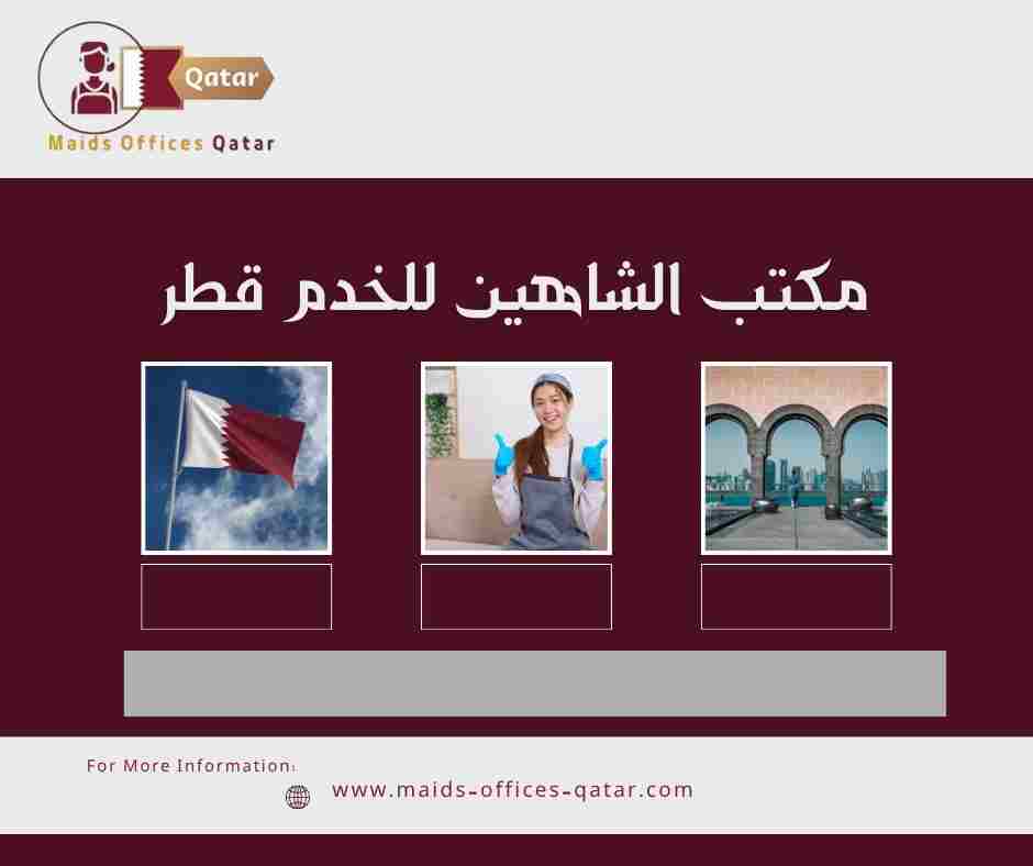 مكتب الشاهين للخدم قطر