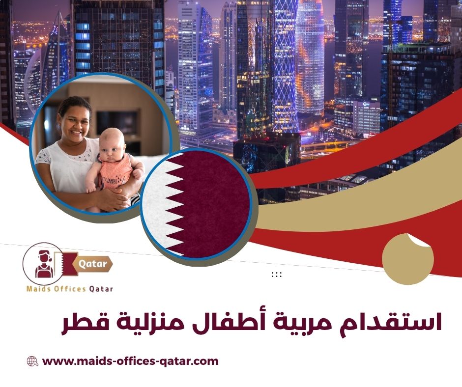 مربية أطفال بالشهر قطر