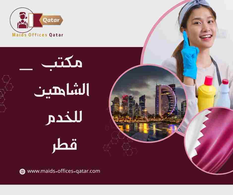 مكتب الشاهين للخدم قطر
