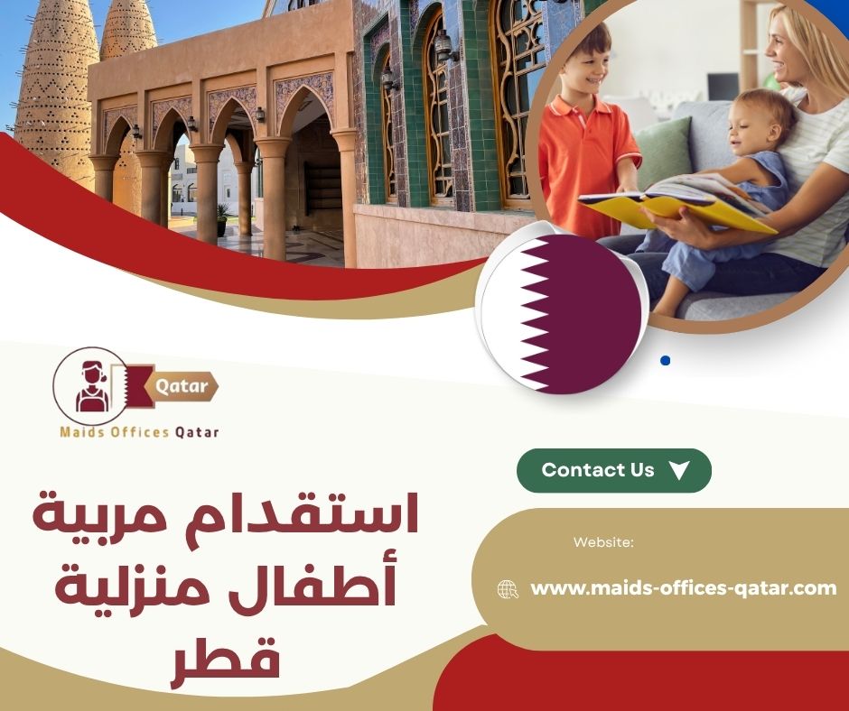 استقدام مربية أطفال منزلية قطر