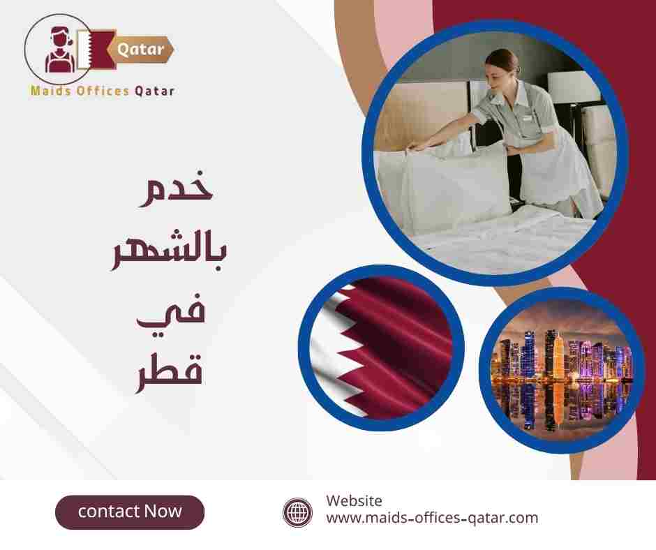خدم بالشهر في قطر