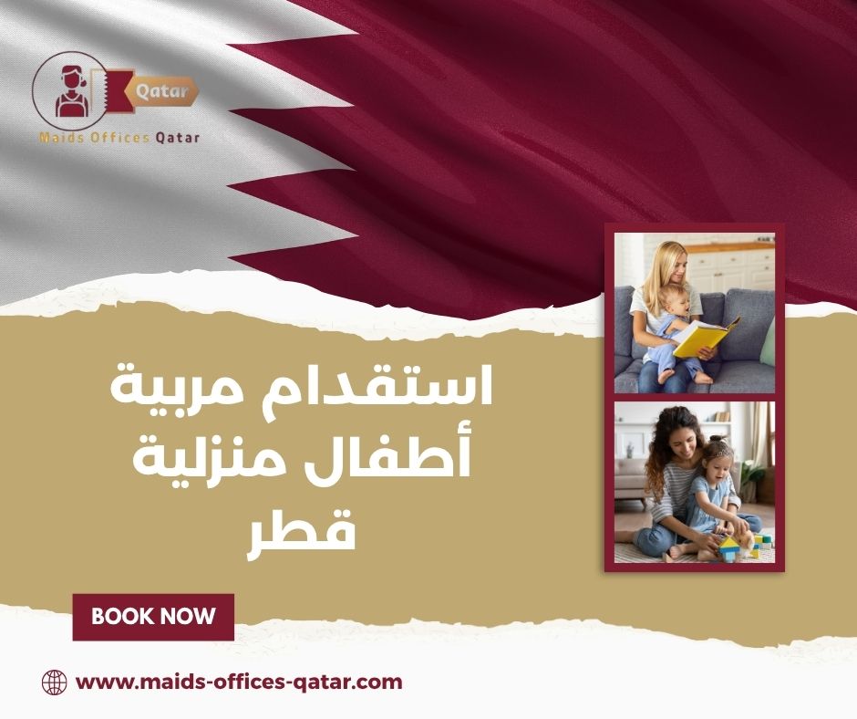 تكلفة استقدام مربية أطفال قطر