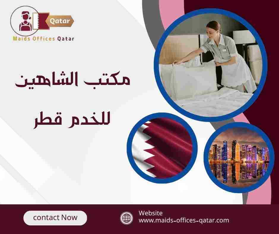 مكتب الشاهين للخدم قطر