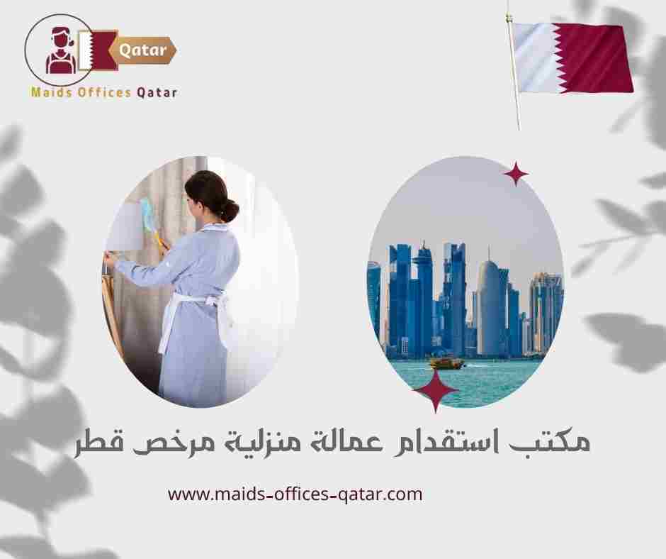 مكتب استقدام عمالة منزلية مرخص قطر