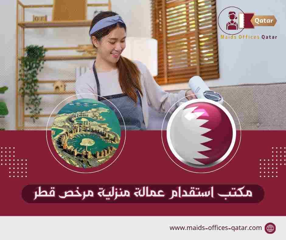 مكتب استقدام عمالة منزلية مرخص قطر