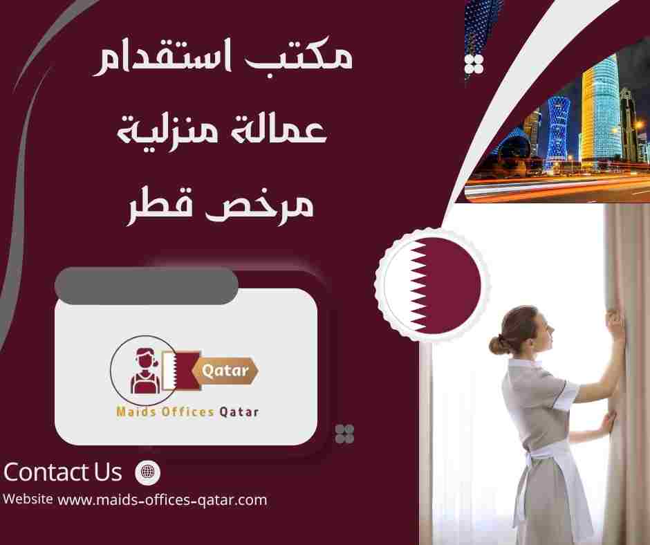 مكتب استقدام عمالة منزلية مرخص قطر