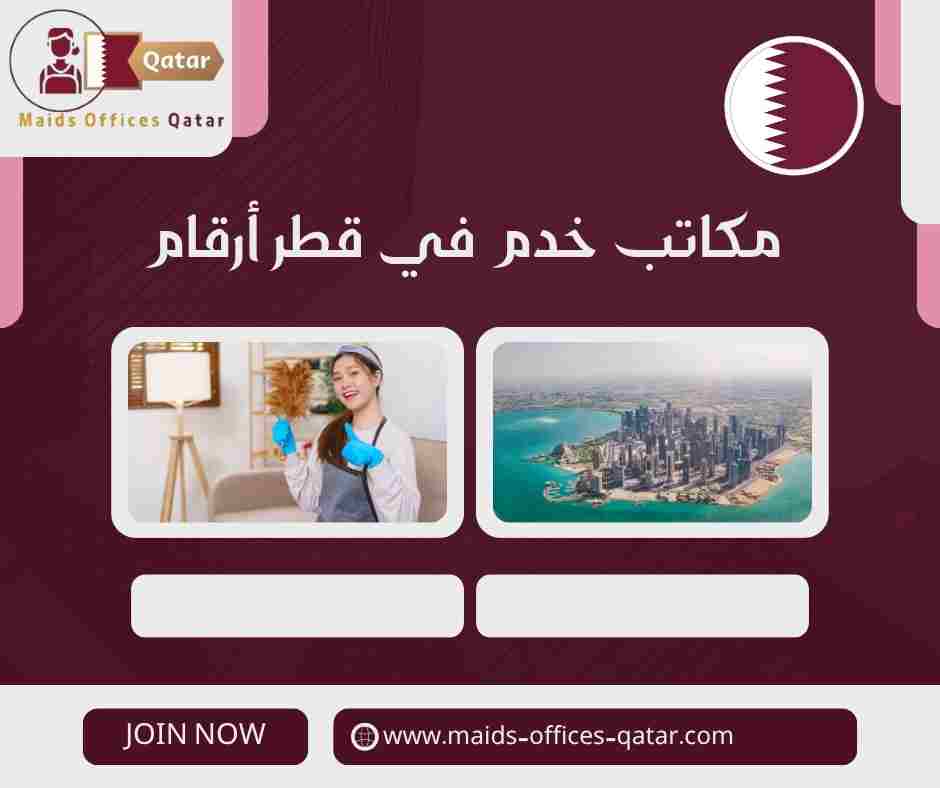 مكاتب خدم في قطر أرقام