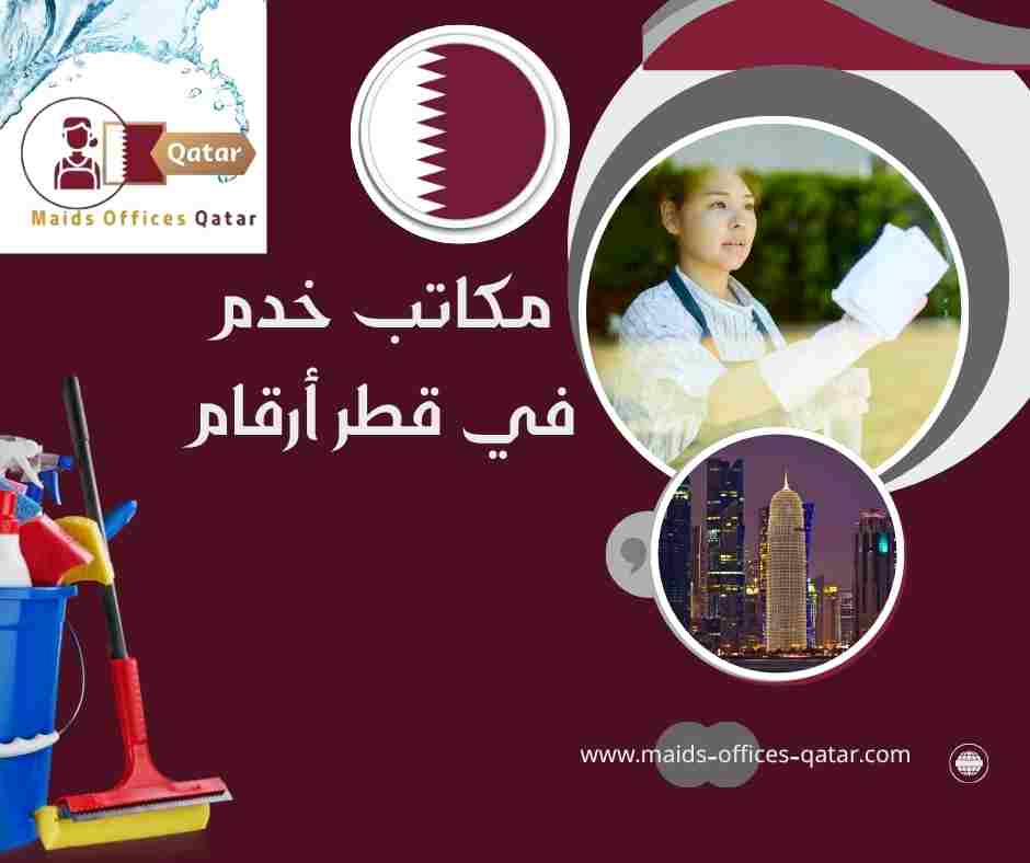 مكاتب خدم في قطر أرقام