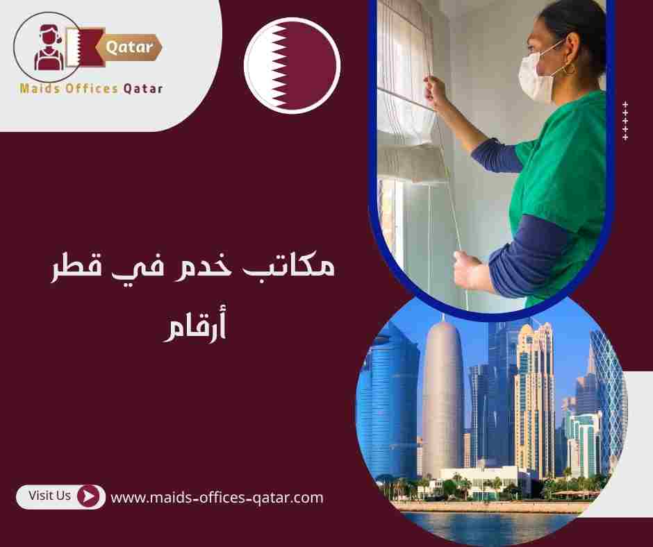 مكاتب خدم في قطر أرقام