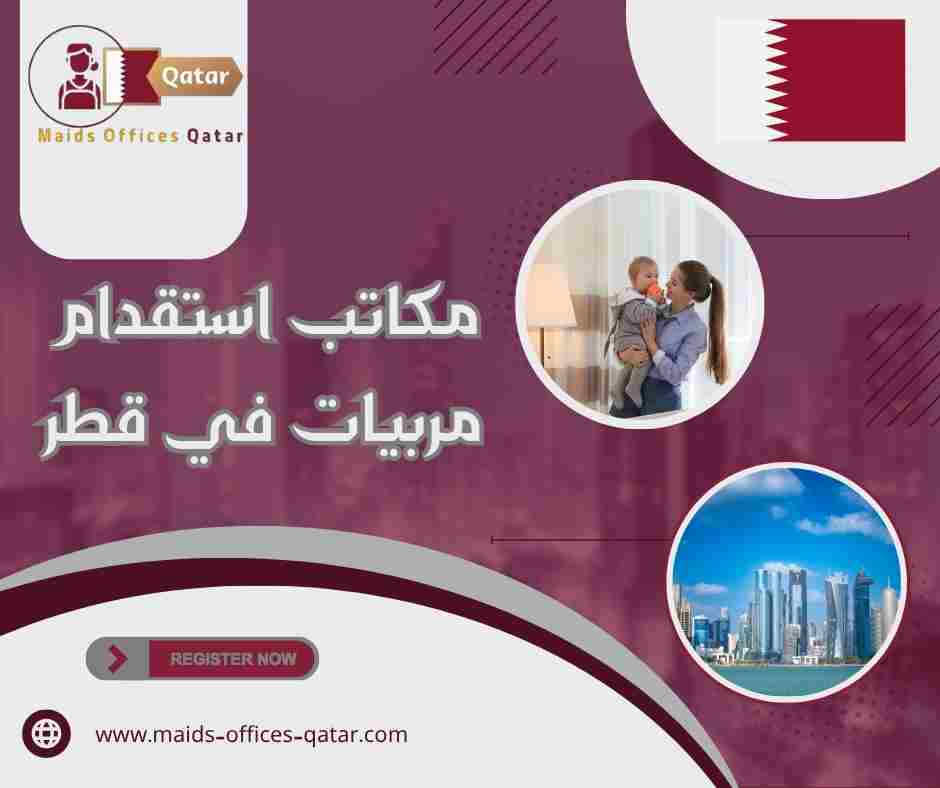 مكاتب استقدام مربيات في قطر