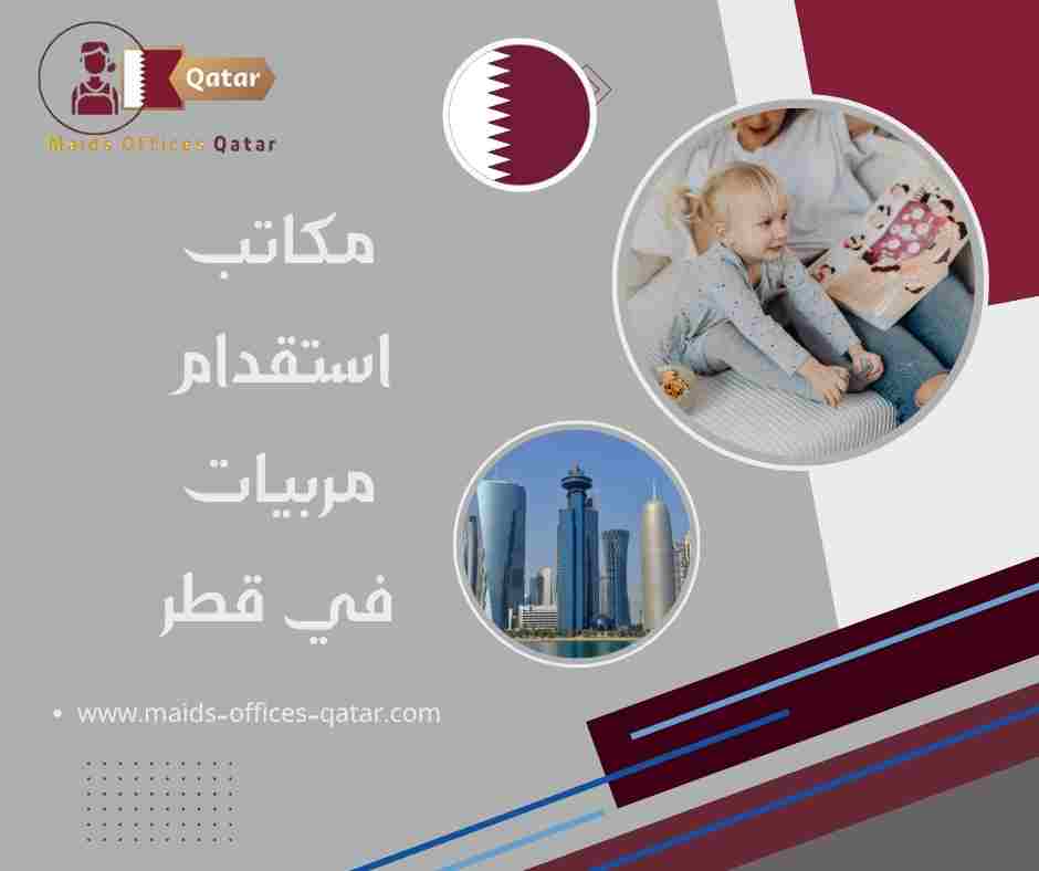 مكاتب استقدام مربيات في قطر