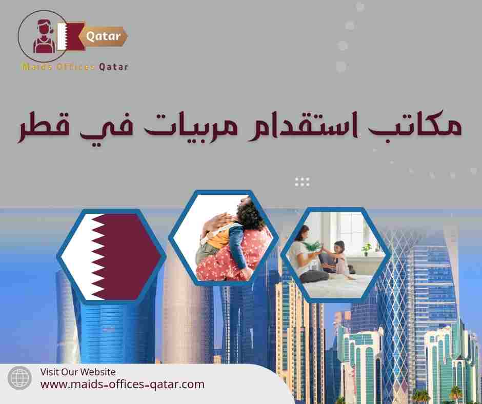 مكاتب استقدام مربيات في قطر