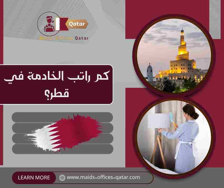 كم راتب الخادمة في قطر؟