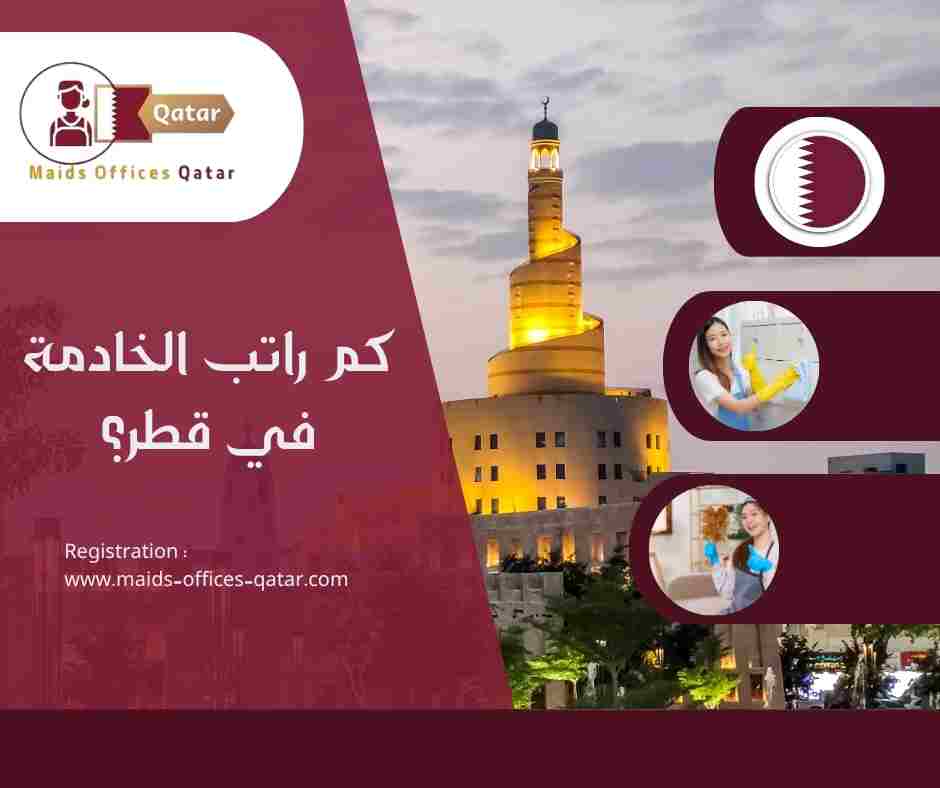 كم راتب الخادمة في قطر؟