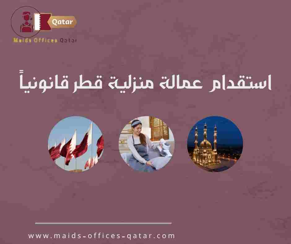 استقدام عمالة منزلية قطر قانونياً