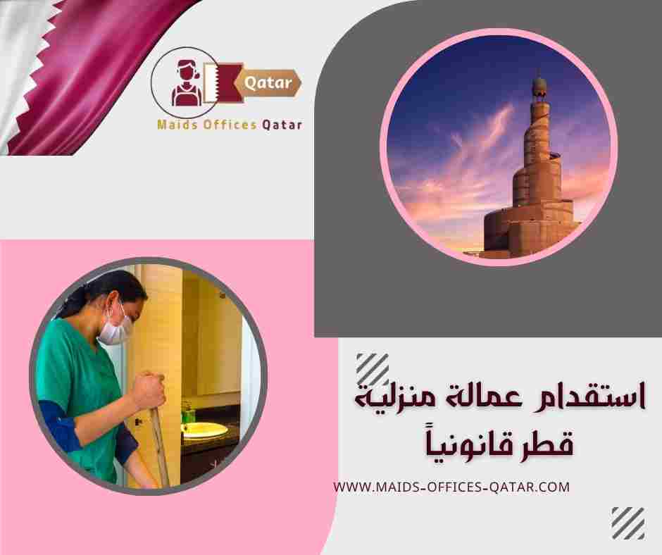 استقدام عمالة منزلية قطر قانونياً