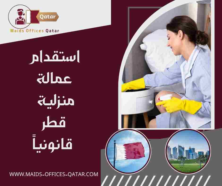 استقدام عمالة منزلية قطر قانونياً