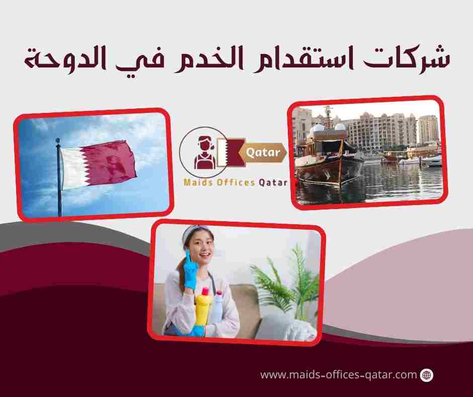 شركات استقدام الخدم في الدوحة