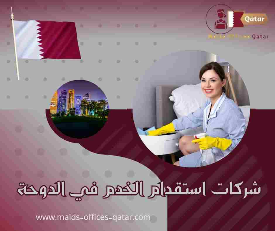 شركات استقدام الخدم في الدوحة