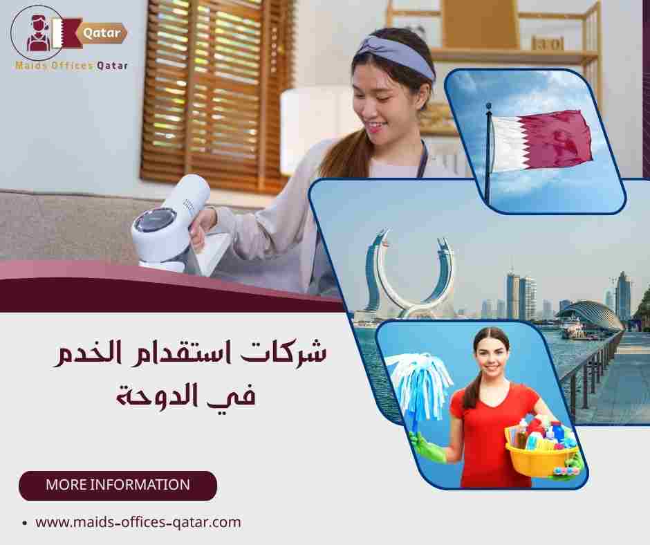 شركات استقدام الخدم في الدوحة