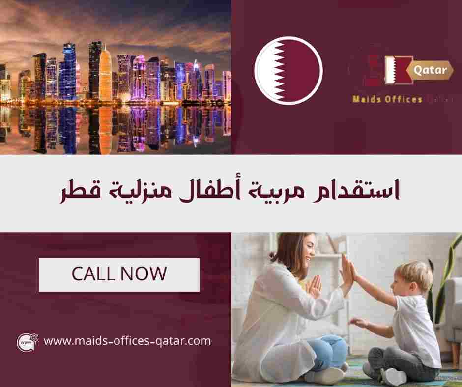 استقدام مربية أطفال منزلية قطر