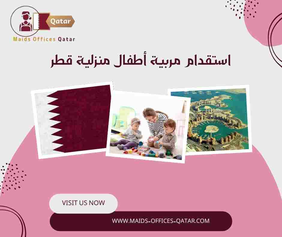 استقدام مربية أطفال منزلية قطر