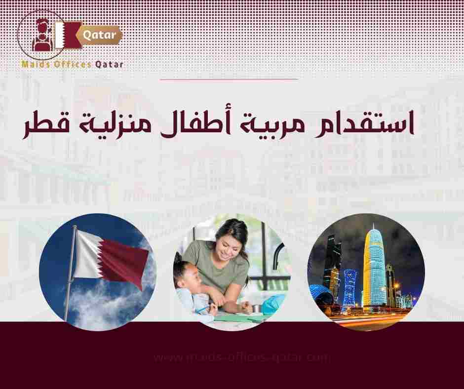 استقدام مربية أطفال منزلية قطر