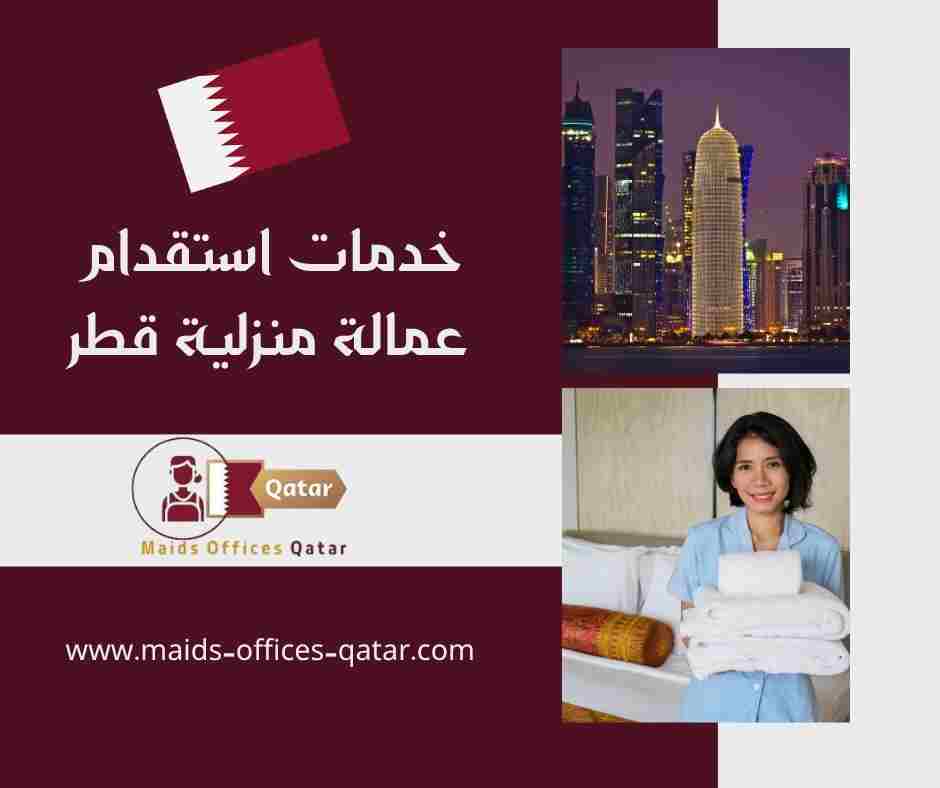 خدمات استقدام عمالة منزلية قطر