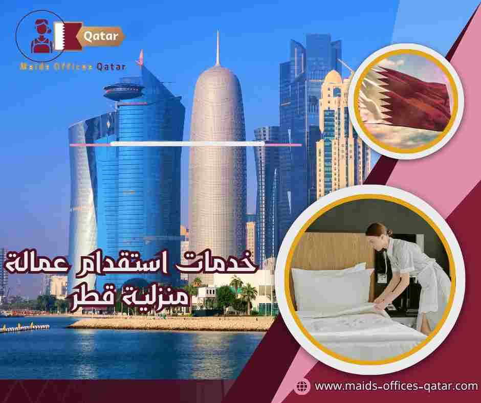 خدمات استقدام عمالة منزلية قطر